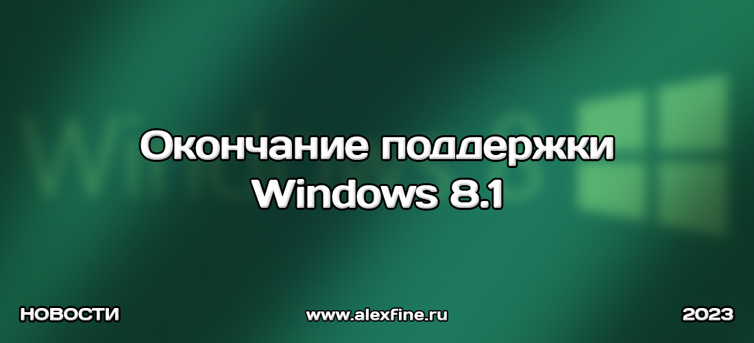 Окончание поддержки Windows 8.1