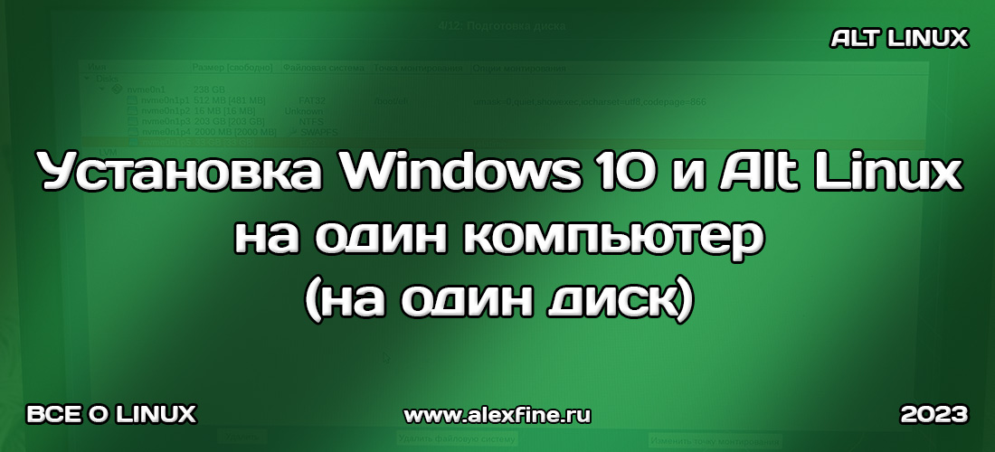 Установка Windows 10 и Alt Linux одновременно на один компьютер