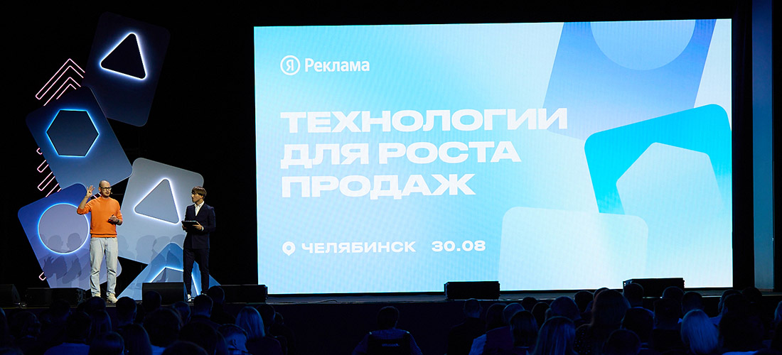 Конференция Яндекс Рекламы в Челябинске Технологии для роста продаж