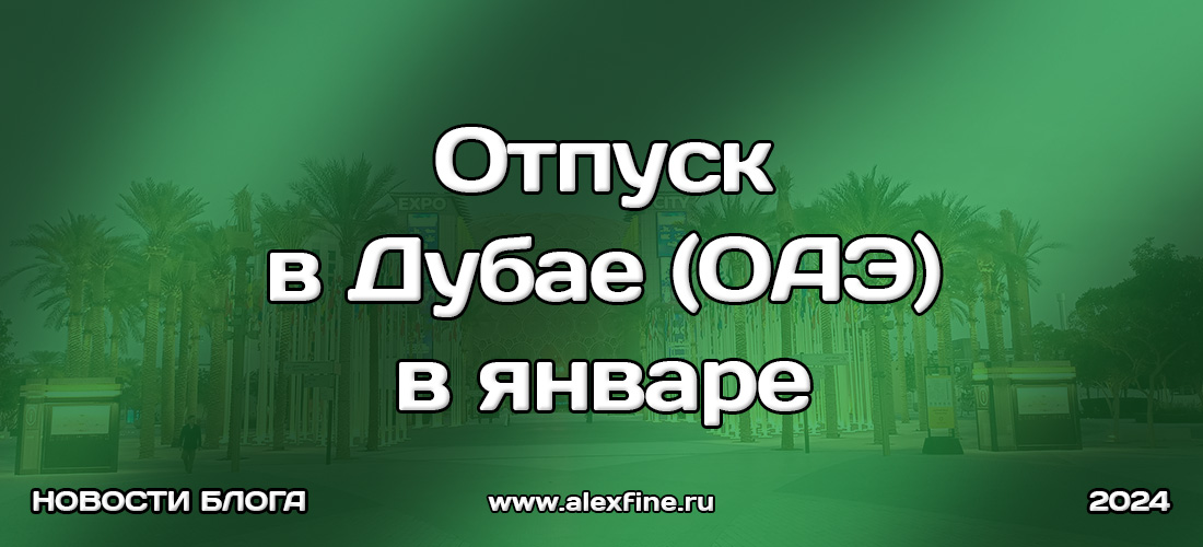 Отпуск в Дубае (ОАЭ) в январе (зимой) в 2024 году