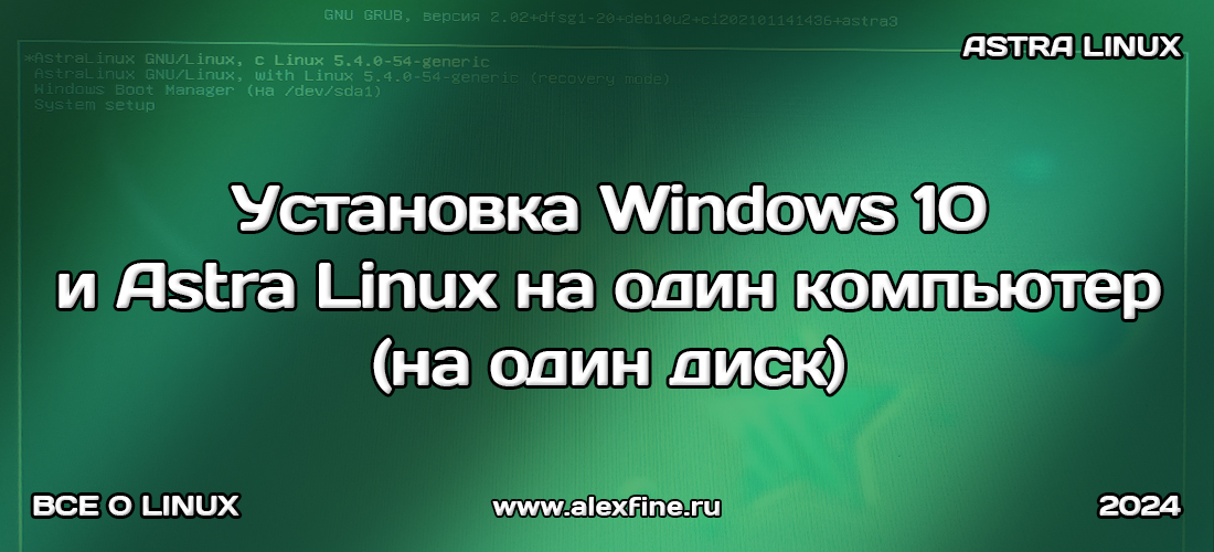 Установка Windows 10 и Astra Linux одновременно на один компьютер