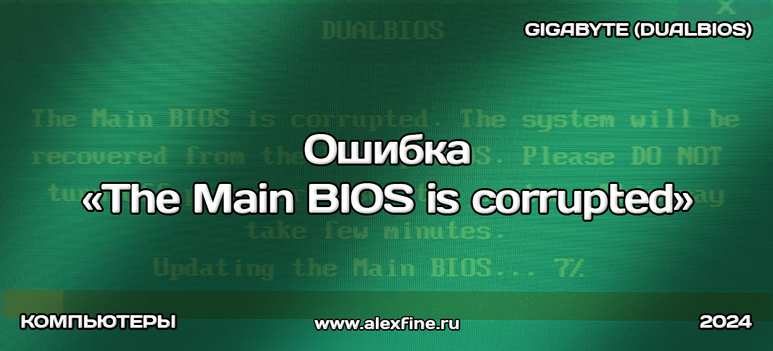 Ошибка The Main Bios is corrupted GIGABYTE