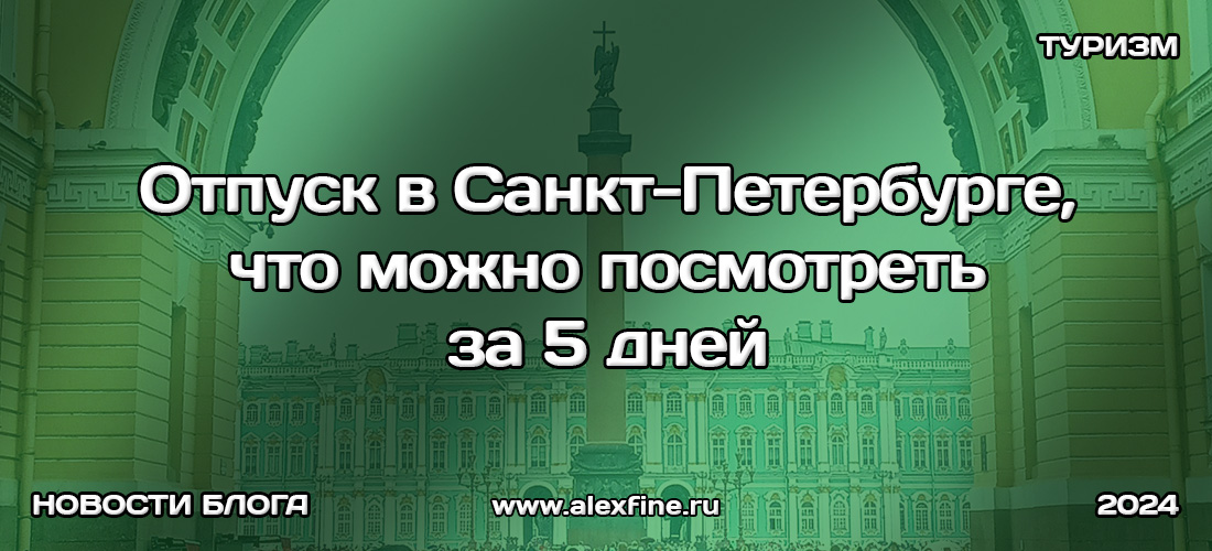 Отпуск в Санкт-Петербурге, что можно посмотреть за 5 дней