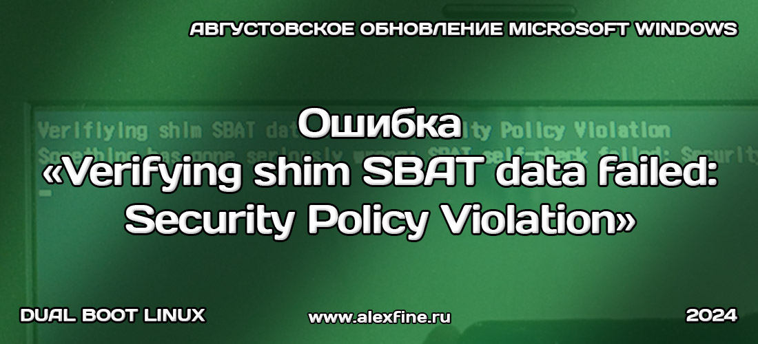 Ошибка Verifying shim SBAT data failed Security Policy Violation