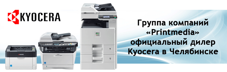 Print Media - Официальный дилер Kyocera в Челябинске